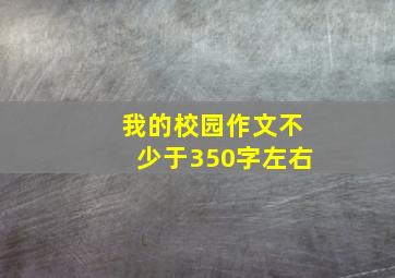 我的校园作文不少于350字左右