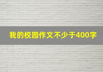 我的校园作文不少于400字