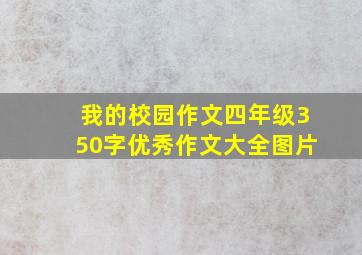 我的校园作文四年级350字优秀作文大全图片