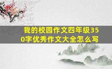 我的校园作文四年级350字优秀作文大全怎么写