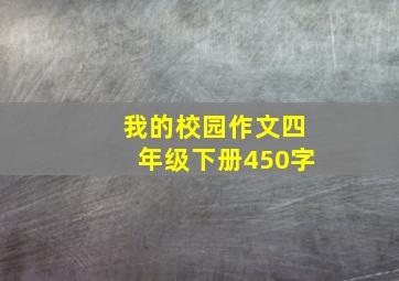 我的校园作文四年级下册450字