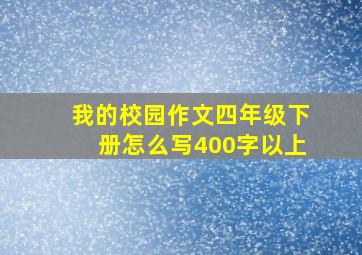 我的校园作文四年级下册怎么写400字以上