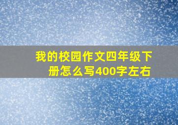 我的校园作文四年级下册怎么写400字左右