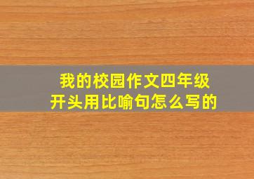 我的校园作文四年级开头用比喻句怎么写的