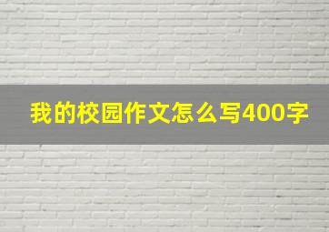 我的校园作文怎么写400字