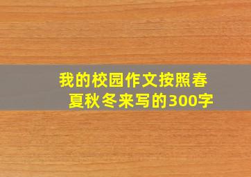 我的校园作文按照春夏秋冬来写的300字