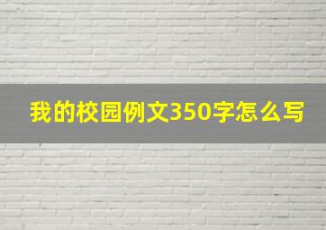 我的校园例文350字怎么写