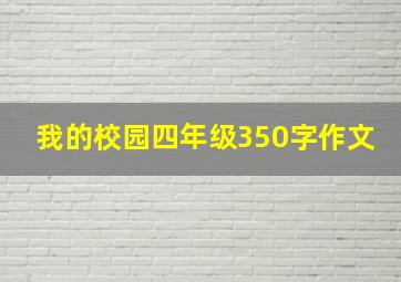 我的校园四年级350字作文