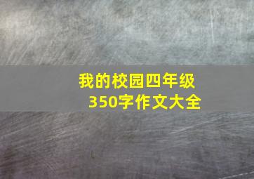 我的校园四年级350字作文大全