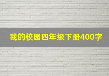 我的校园四年级下册400字