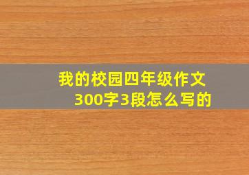 我的校园四年级作文300字3段怎么写的