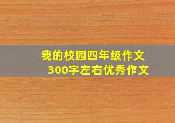 我的校园四年级作文300字左右优秀作文