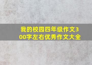 我的校园四年级作文300字左右优秀作文大全