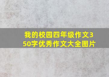 我的校园四年级作文350字优秀作文大全图片