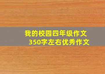 我的校园四年级作文350字左右优秀作文