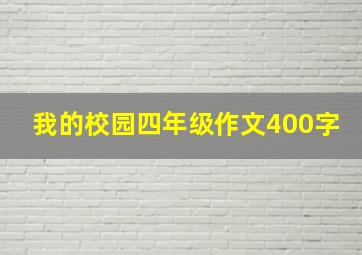 我的校园四年级作文400字