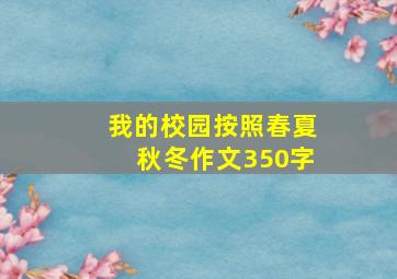 我的校园按照春夏秋冬作文350字