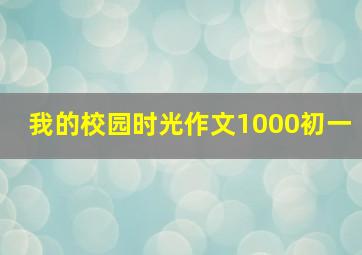 我的校园时光作文1000初一