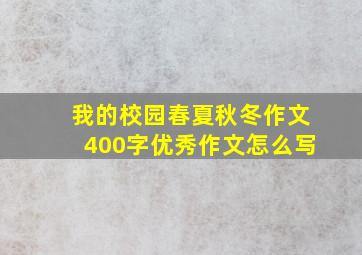 我的校园春夏秋冬作文400字优秀作文怎么写