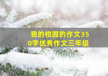 我的校园的作文350字优秀作文三年级