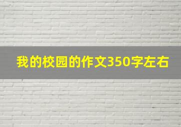 我的校园的作文350字左右