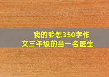 我的梦想350字作文三年级的当一名医生