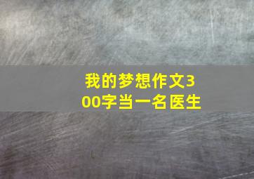 我的梦想作文300字当一名医生