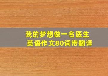 我的梦想做一名医生英语作文80词带翻译