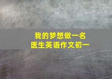 我的梦想做一名医生英语作文初一