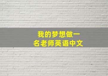 我的梦想做一名老师英语中文