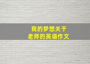 我的梦想关于老师的英语作文