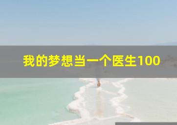 我的梦想当一个医生100