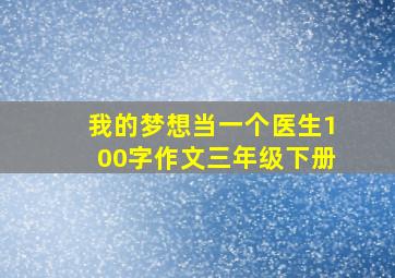 我的梦想当一个医生100字作文三年级下册