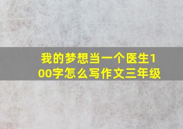 我的梦想当一个医生100字怎么写作文三年级