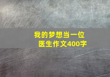 我的梦想当一位医生作文400字