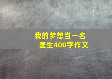 我的梦想当一名医生400字作文