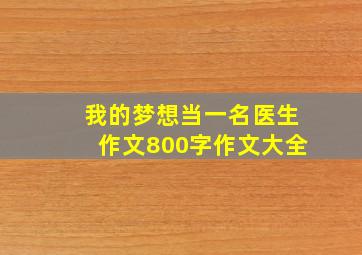 我的梦想当一名医生作文800字作文大全