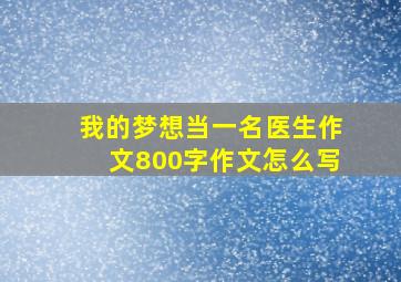 我的梦想当一名医生作文800字作文怎么写