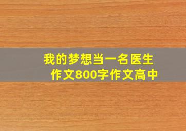 我的梦想当一名医生作文800字作文高中