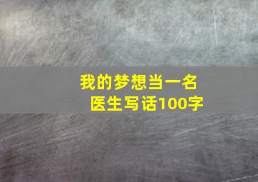 我的梦想当一名医生写话100字