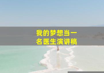 我的梦想当一名医生演讲稿