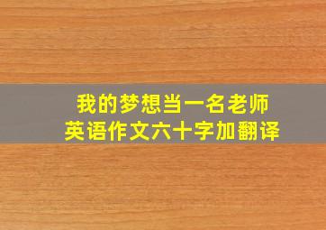 我的梦想当一名老师英语作文六十字加翻译