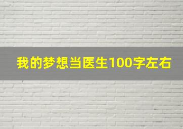 我的梦想当医生100字左右