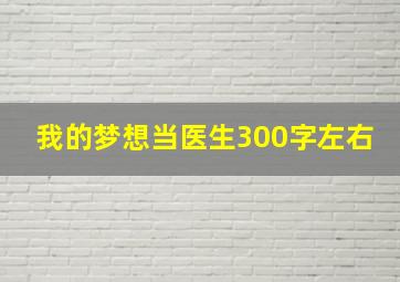 我的梦想当医生300字左右