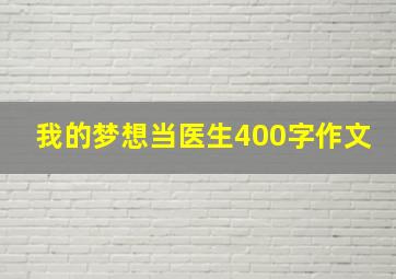 我的梦想当医生400字作文