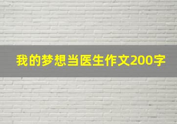 我的梦想当医生作文200字