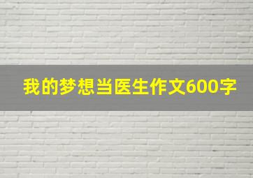 我的梦想当医生作文600字