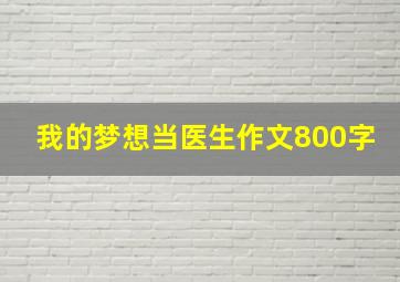 我的梦想当医生作文800字