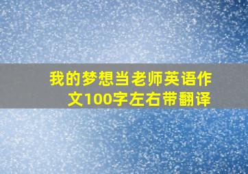 我的梦想当老师英语作文100字左右带翻译