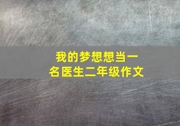 我的梦想想当一名医生二年级作文